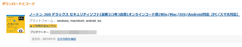 ノートン プロダクトキー