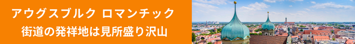 アウグスブルク ロマンチック街道の発祥地は見所盛り沢山
