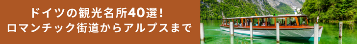 ドイツの観光名所 40選 ロマンチック街道からアルプスまで