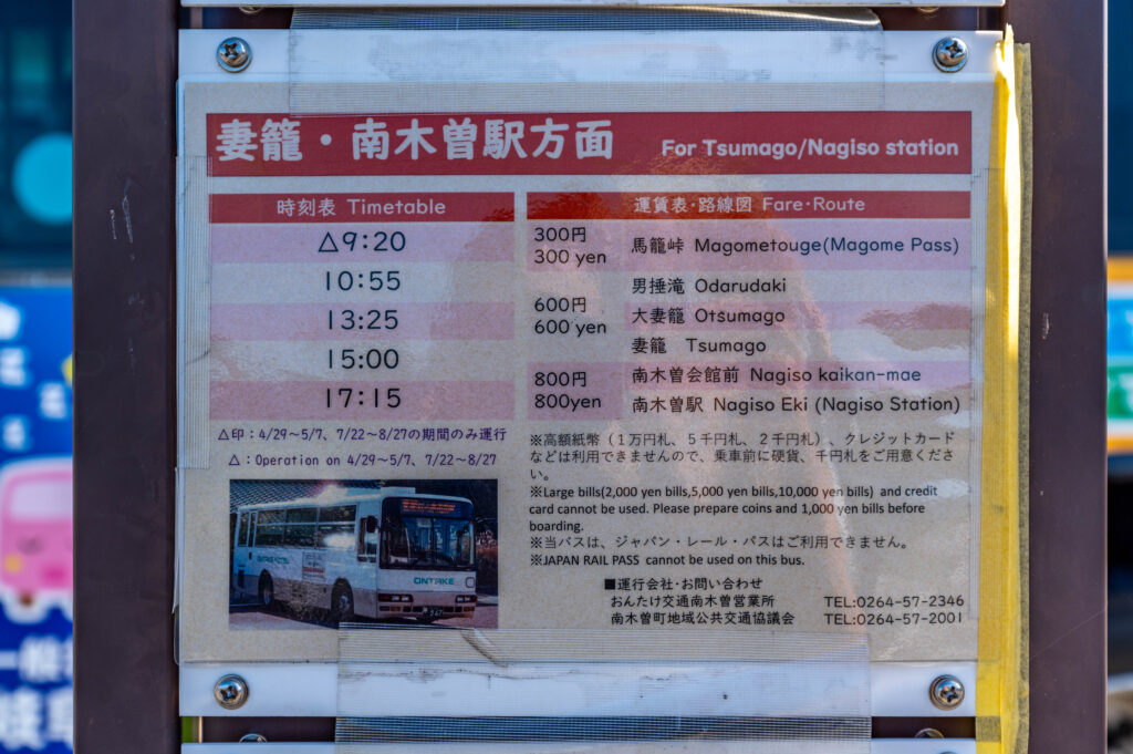 妻籠行きのバスの時刻表