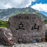 立山連峰 雄山を一気に山頂まで駆けあがれ！