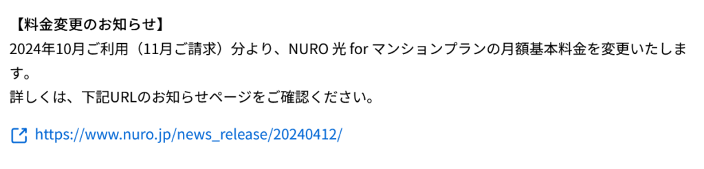 Nuro 値上げ通知