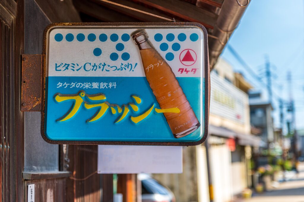 プラッシーの看板の家