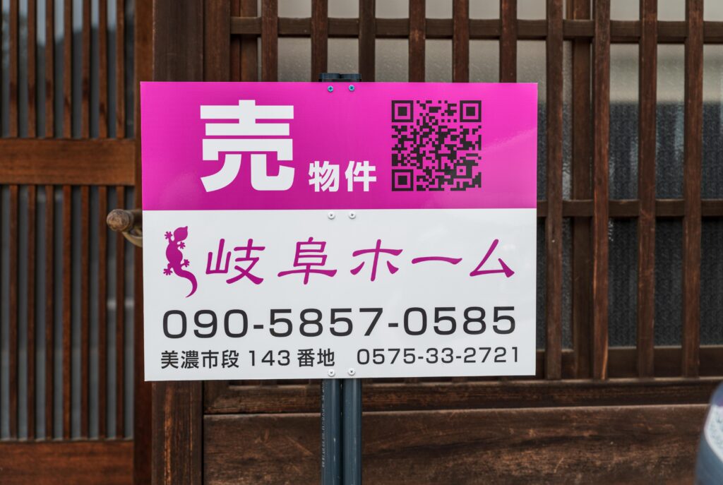 美濃 売り物件の看板