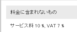 楽天トラベル 税金・サービス料
