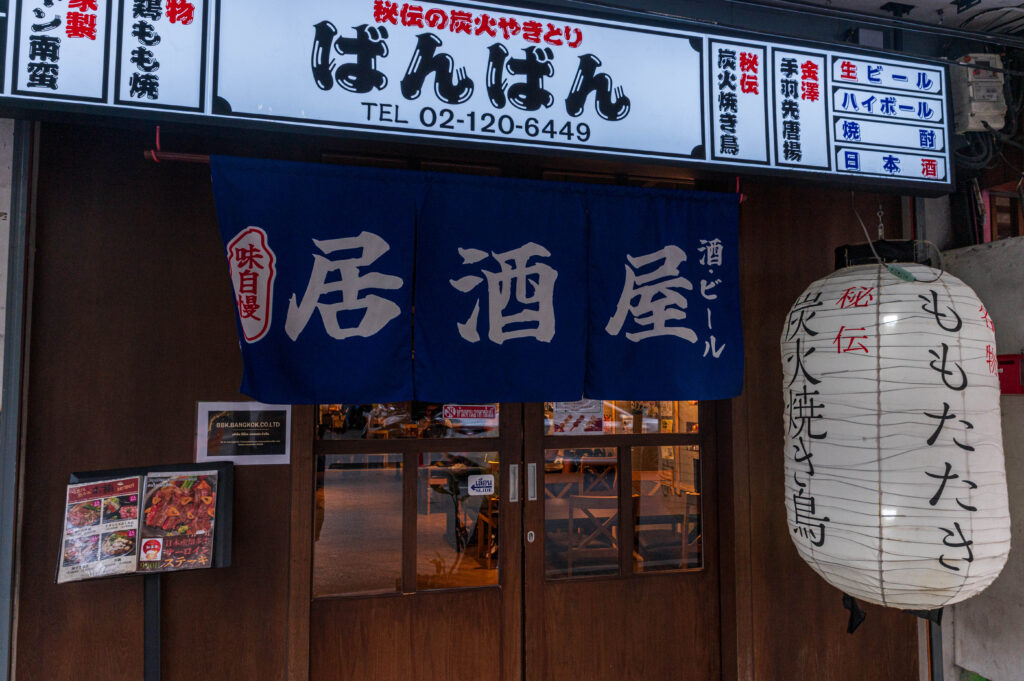 焼き鳥ばんばん 外観