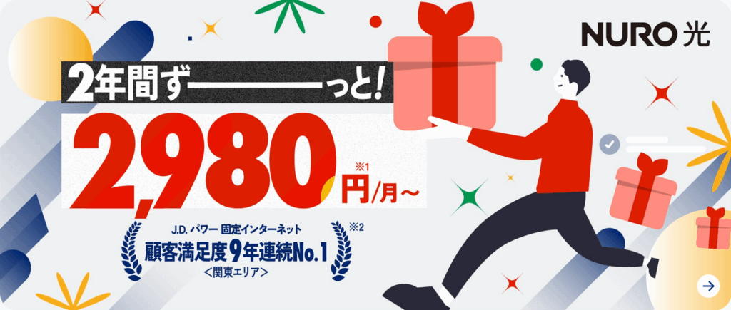 Nuro光 キャンペーン料金に騙されないで！